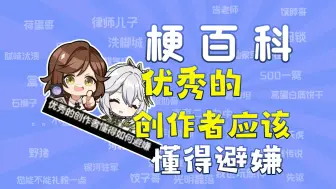 Download Video: 【梗拾遗】“优秀的创作者应该懂得避嫌”是什么梗 —— 这aoe你怎么没躲开啊？