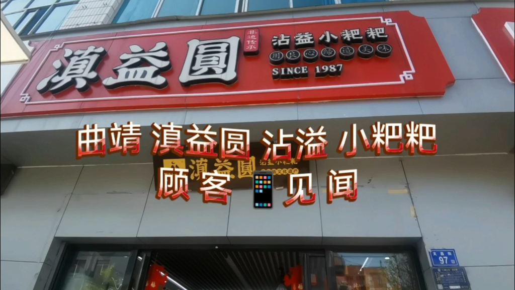 曲靖滇益圆沾溢小粑粑——顾客 见闻