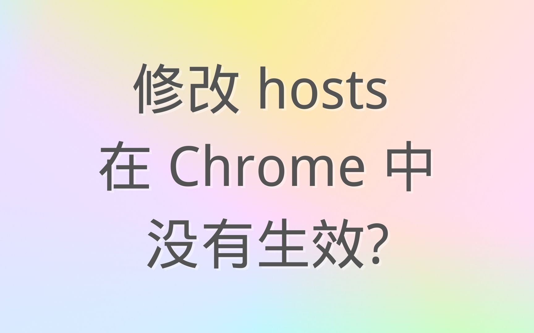 修改 hosts 在 Chrome 中没有生效?