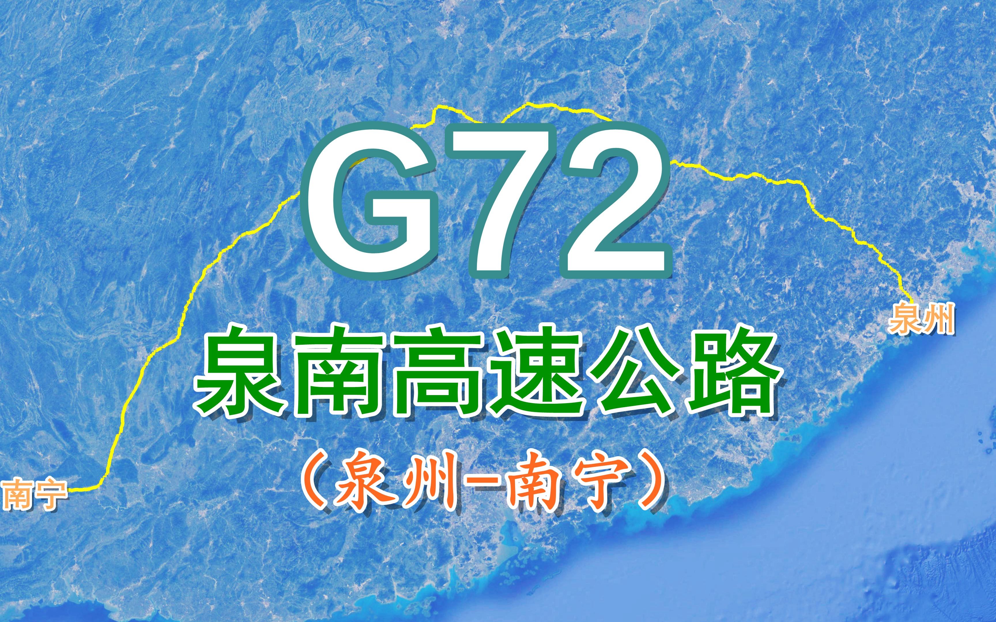 泉南高速公路G72,全程1635公里,高速公路网东西横向线路之一哔哩哔哩bilibili