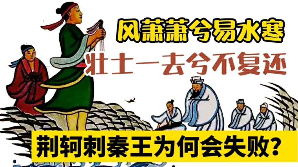 荆轲刺秦王,准备那么充分却还是以失败告终,究竟什么原因呢?