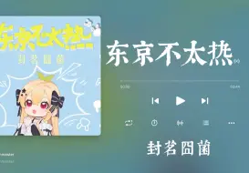 Télécharger la video: ❤️红心歌单 ｜ 《东京不太热》封茗囧菌“叮叮当当 qq响起会是谁呢NaYo， 会是她吗NaYo。”