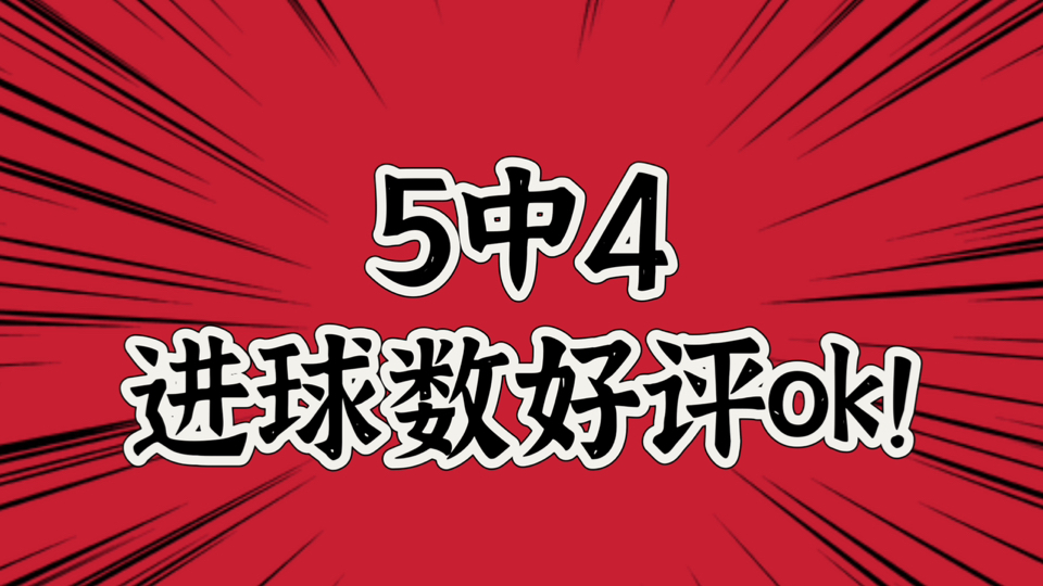 昨日进球数5中4,公推方向/格局/比分全部好评!今日分享#欧国联##波黑VS匈牙利#丨牛哥足球剧本课哔哩哔哩bilibili