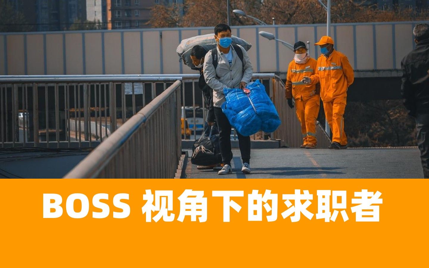 我专门注册了一家公司,带大家来看看 boss 视角下的求职者哔哩哔哩bilibili