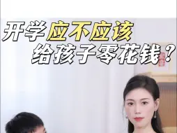 Download Video: 开学应不应该，给孩子零花钱