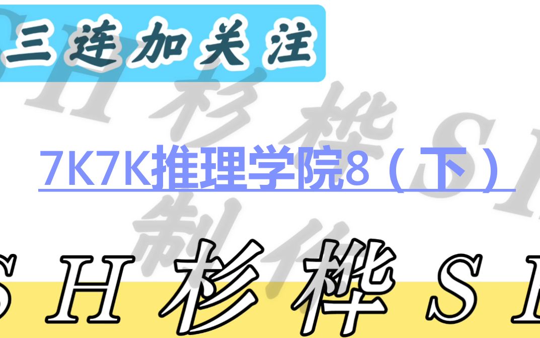 7K7K推理学院8(下)哔哩哔哩bilibili