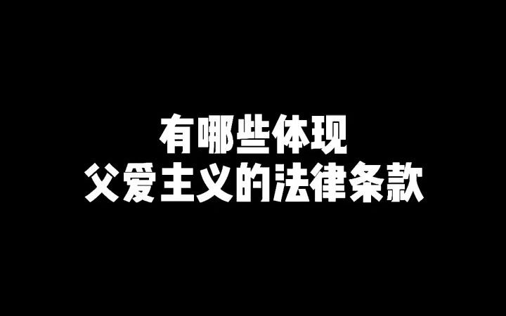 【法律咨询】有哪些体现父爱主义的法律条款哔哩哔哩bilibili