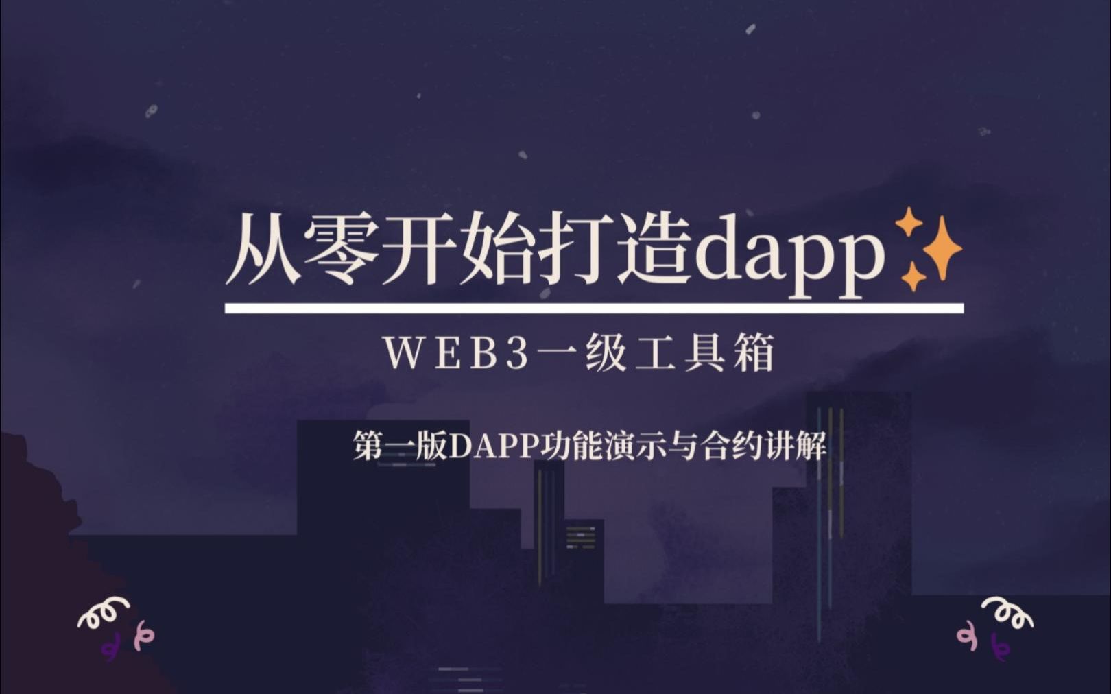 从零开始打造dapp第一版DAPP功能演示与合约讲解哔哩哔哩bilibili