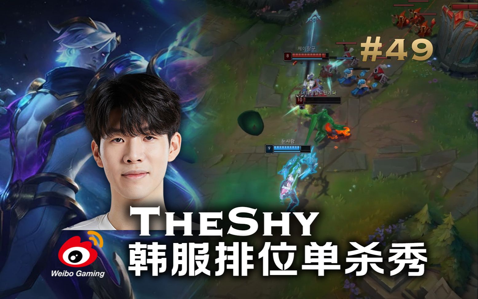 theshy韩服排位单杀秀丨第49期