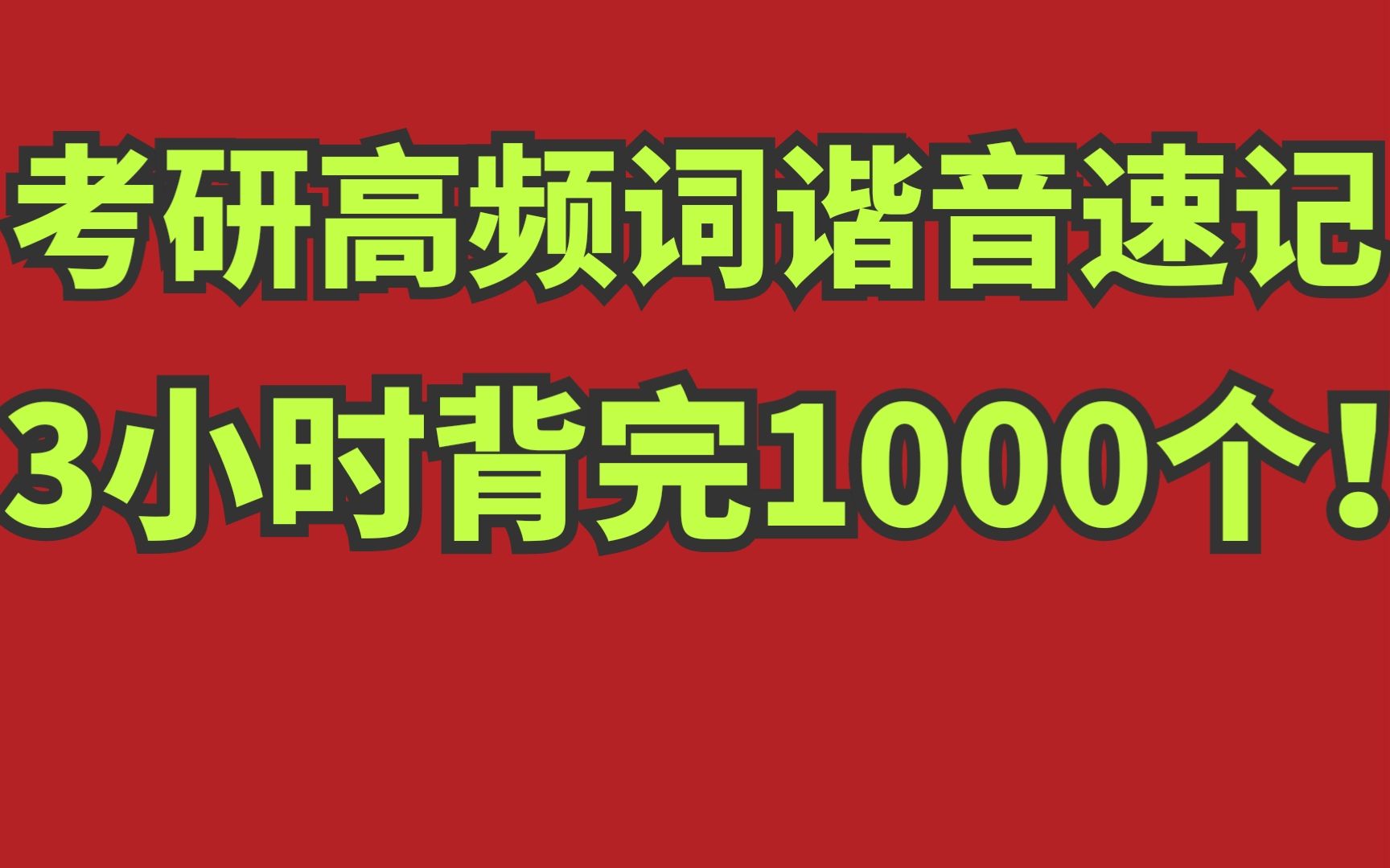 考研高频词谐音速记!3小时背完1000个!哔哩哔哩bilibili