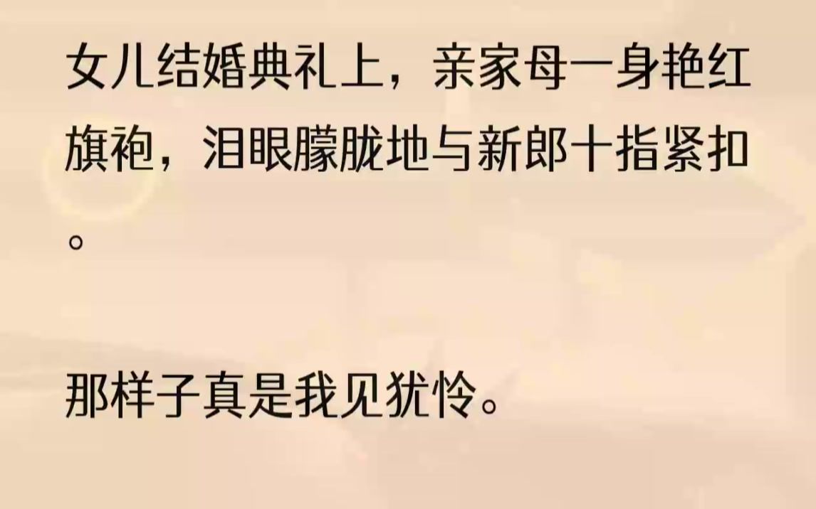 (全文完结版)「我的儿子,你从那么小长到这么大,这日子怎么就这么快啊……一转眼今天你都要结婚了,妈妈舍不得你啊,我的儿……」陈颂安慰她......