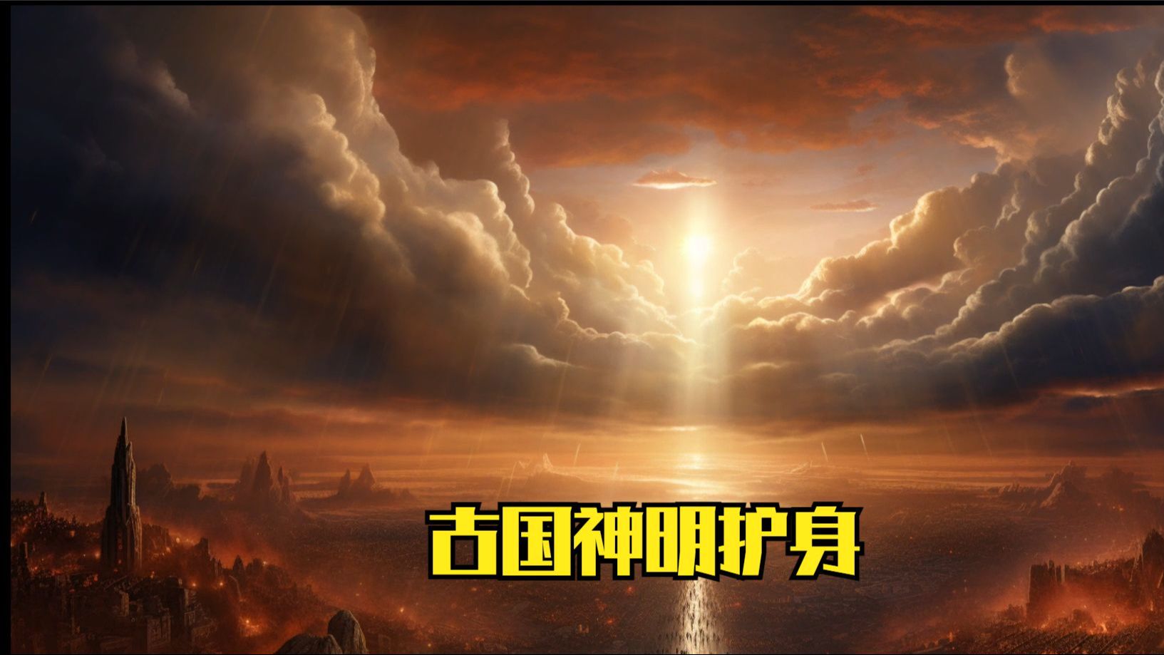 《古国神明的古兽》有传说中的神明觉醒!