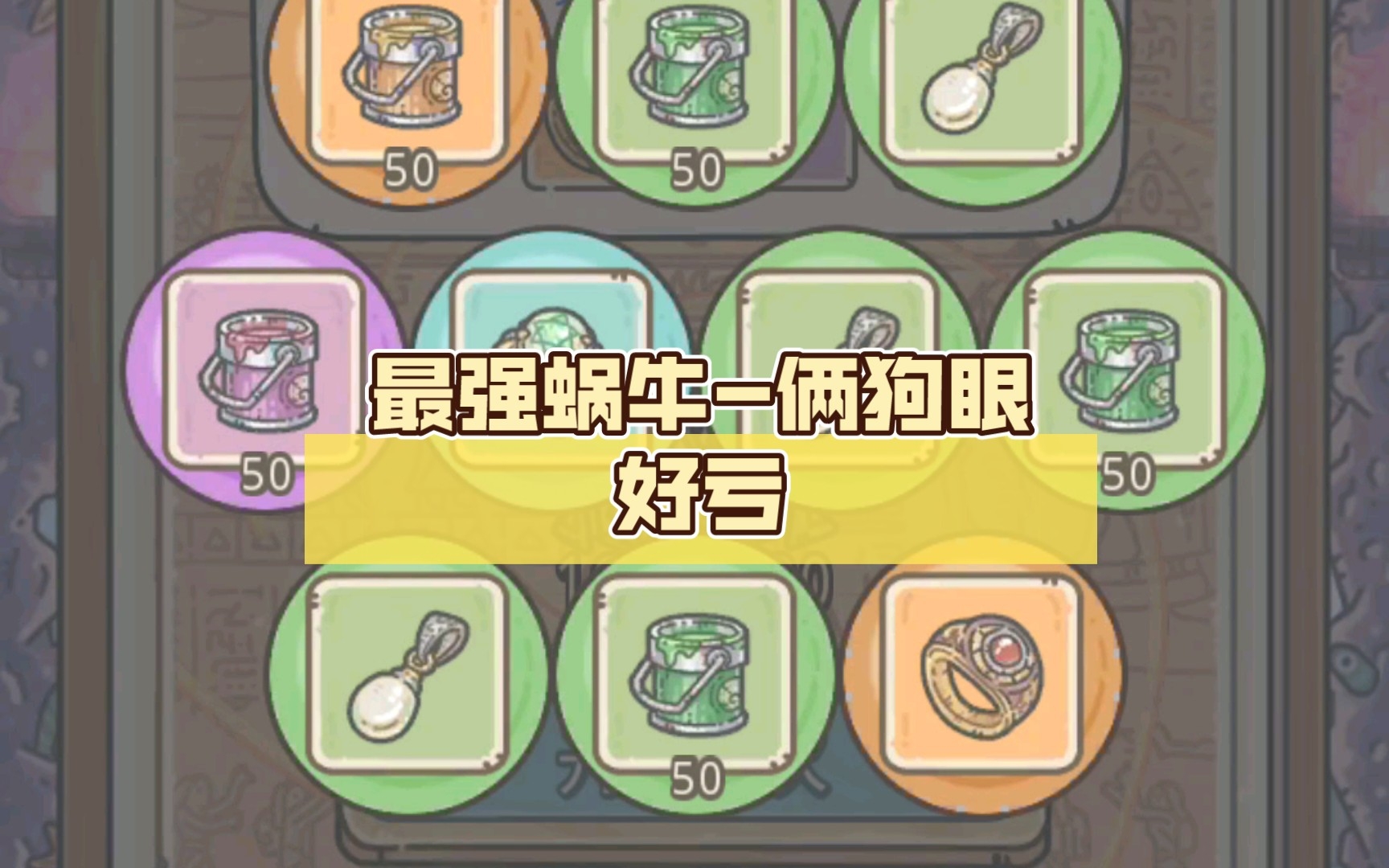 最强蜗牛-俩狗眼好亏