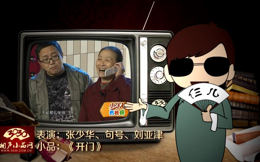 【3030相声小品】张少华 句号 刘亚津 小品《开门》