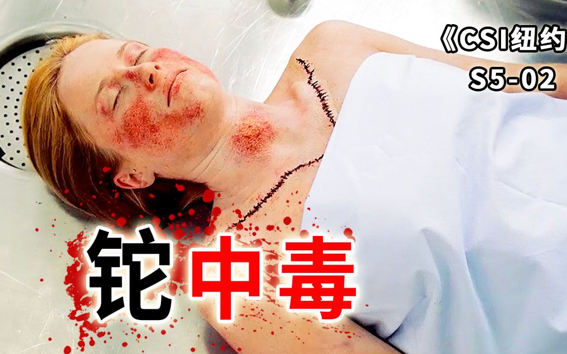 [图]无差别投毒放倒一男一女，谁碰谁死，验尸官都无法幸免《CSI纽约》S5-02