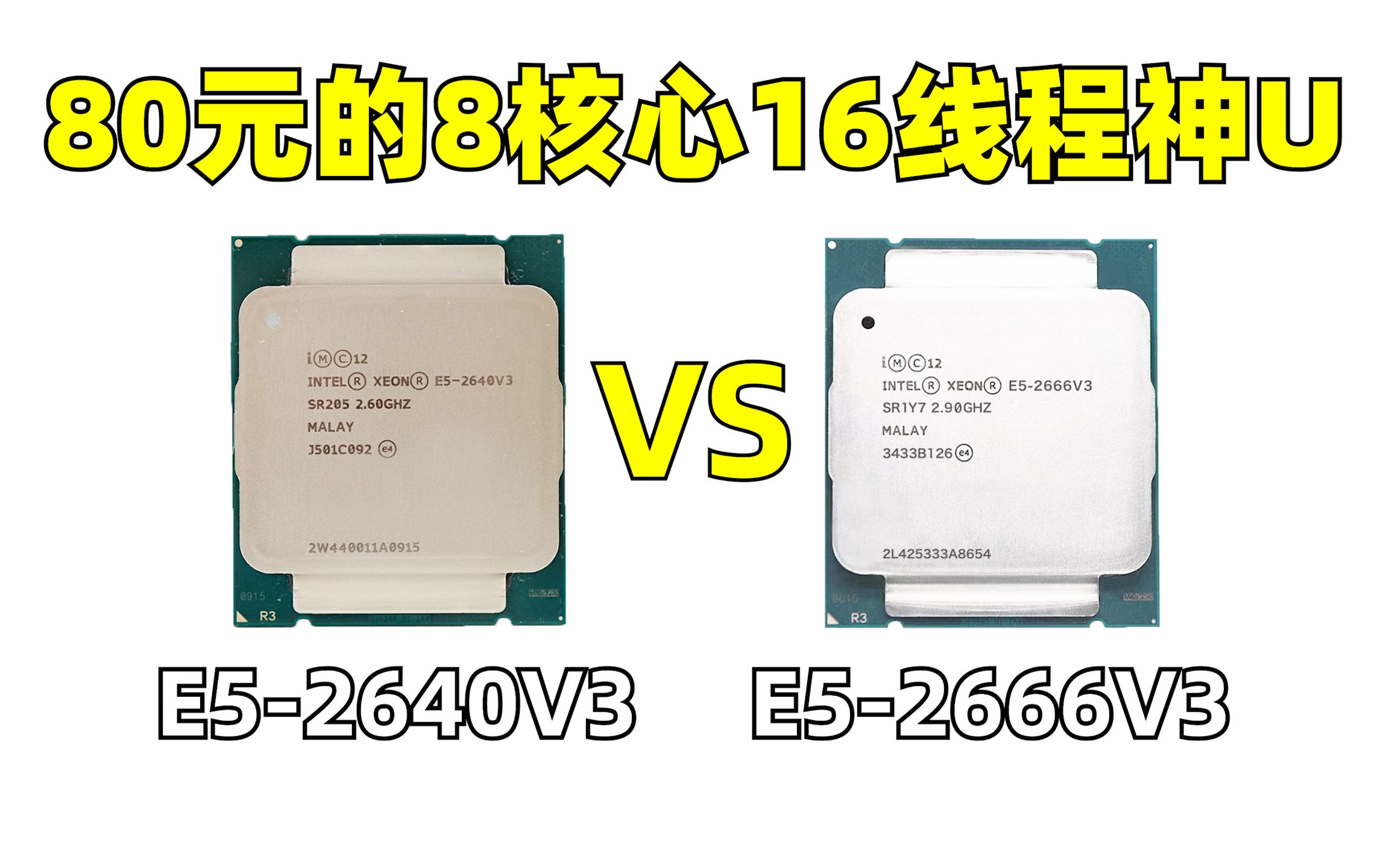 仅需80元的8核心16线程神UE52640V3性能表现如何?对比老大哥E52666V3哔哩哔哩bilibili