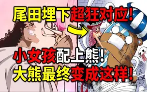 Download Video: 【海贼王】超狂对应伏笔！大熊结局已定？波妮大熊=佩罗娜库马希