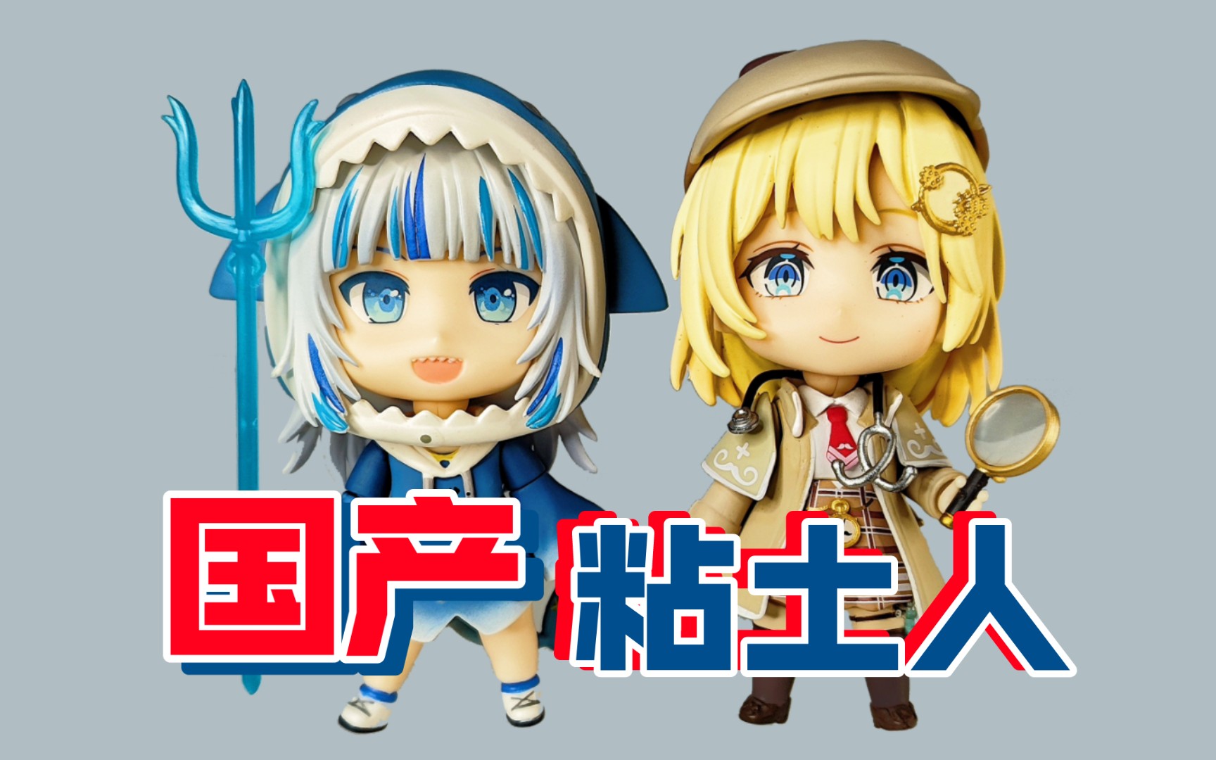 祖国版hololive噶呜古拉 gawr gura阿米莉亚华生粘土人手办 国产手办