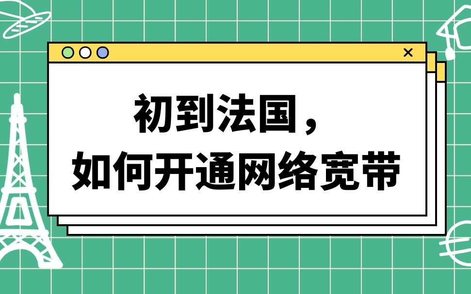 在法国如何开通网络宽带?哔哩哔哩bilibili