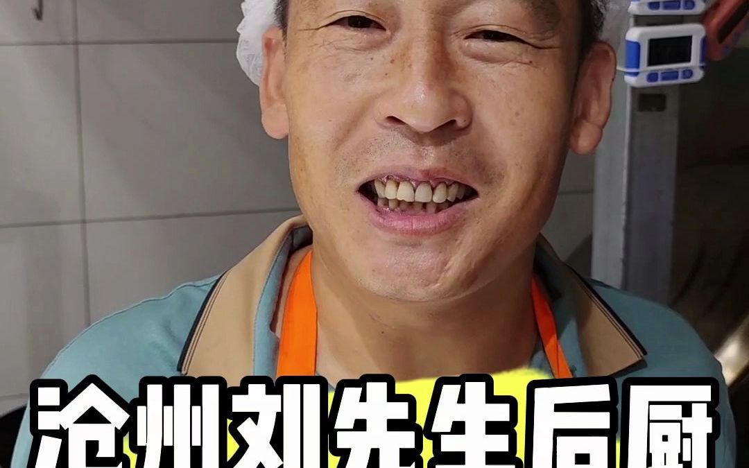 河北沧州刘大哥实体店后厨学习感受_哔哩哔哩_bilibili