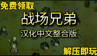 Video herunterladen: 白嫖免费！战场兄弟 v1.5.0.15b 汉化中文版    打包DLC，   整合MOD