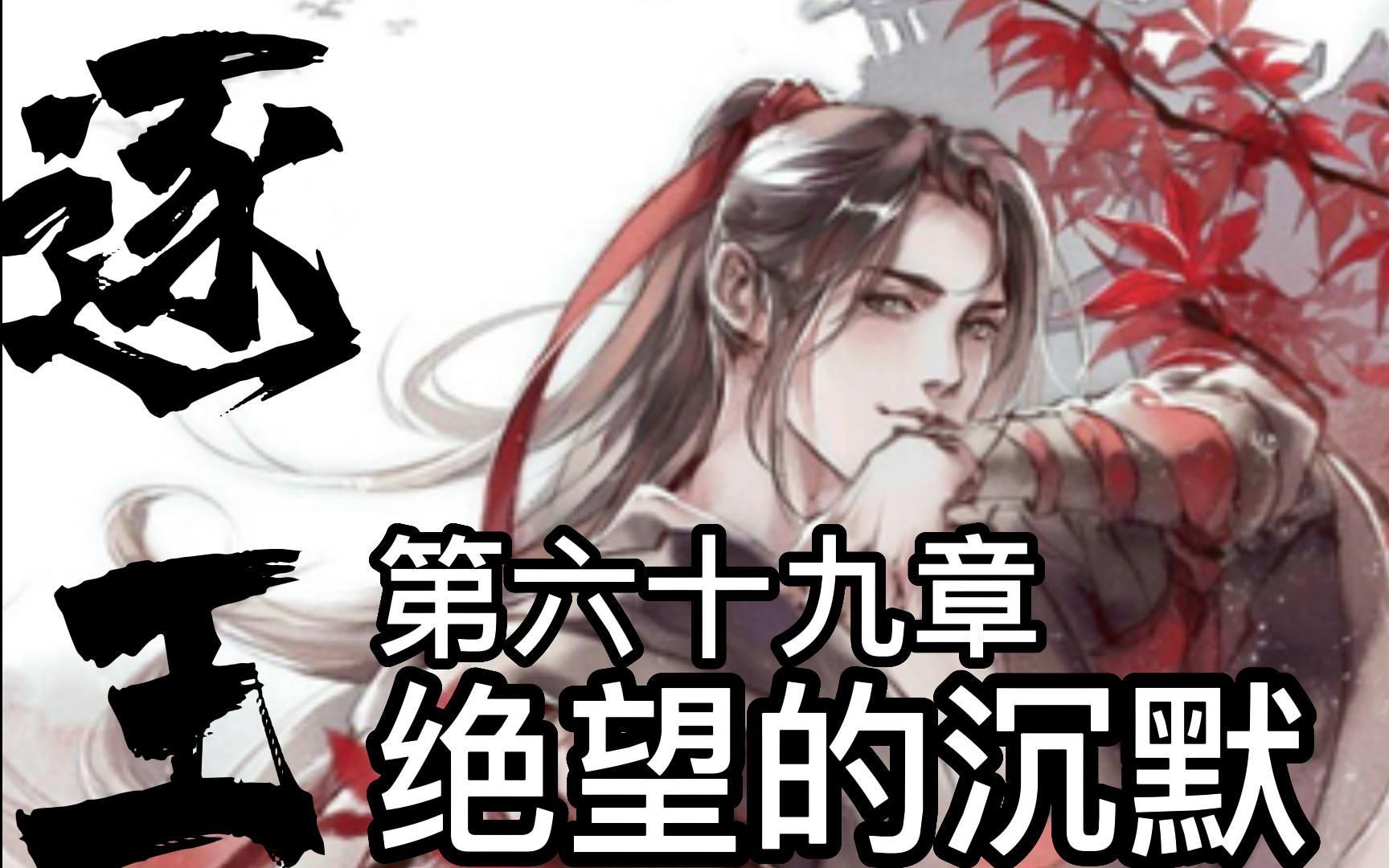 【逐王】水千丞ⷨ‘— 第六十九章ⷧ𛝦œ›的沉默哔哩哔哩bilibili