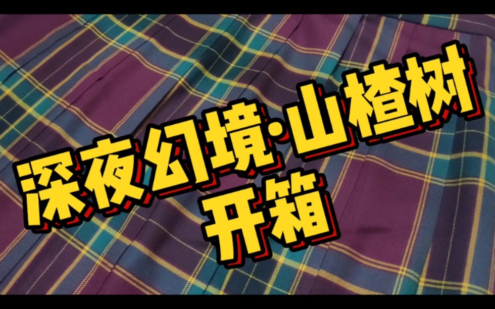 深夜幻境山楂树开箱