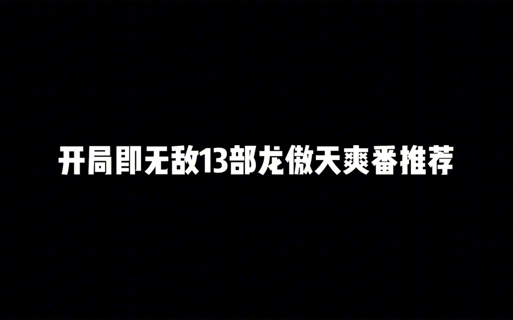 开局即无敌13部龙傲天爽番推荐,这些你都看过吗?哔哩哔哩bilibili