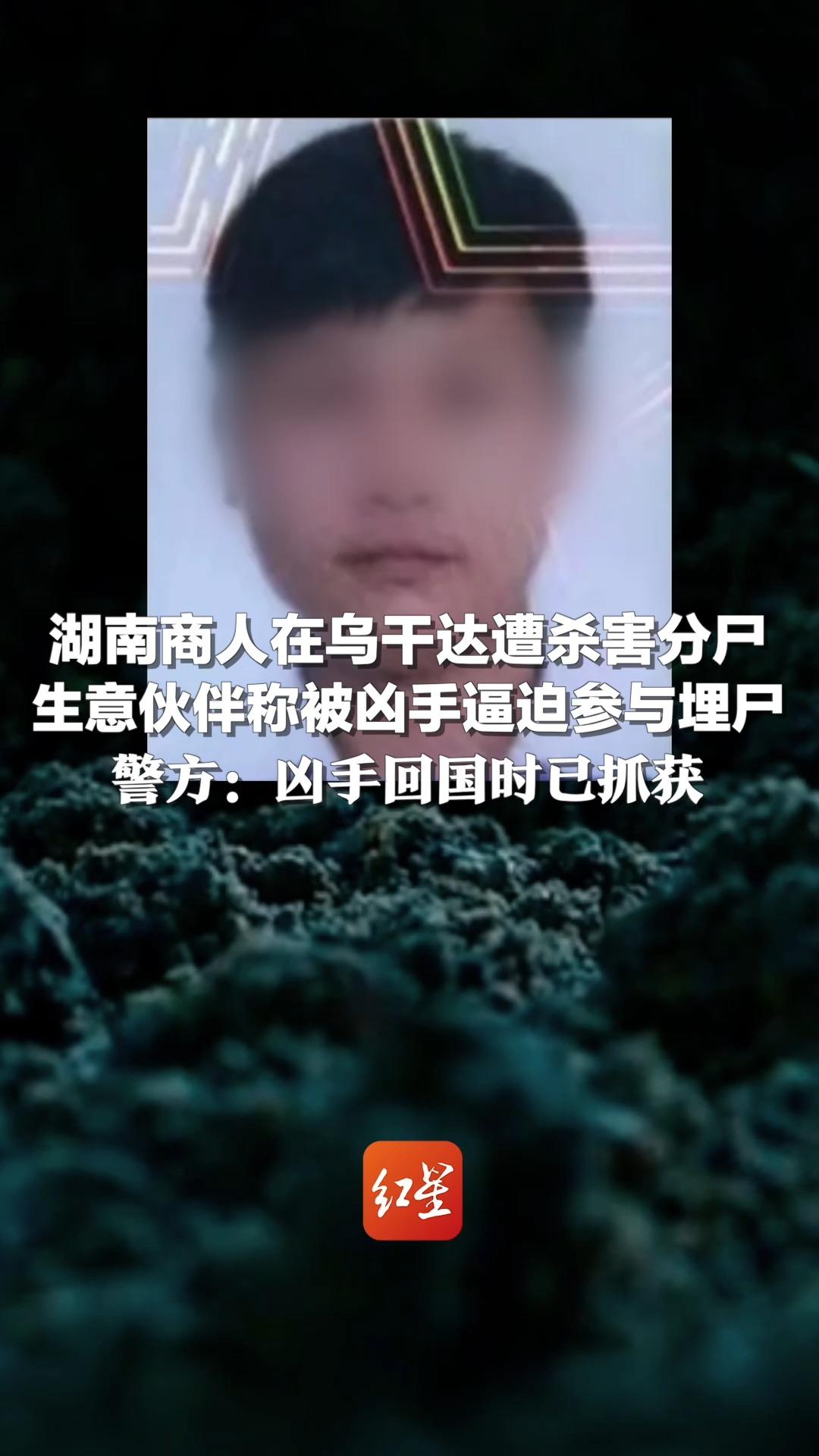 湖南商人在乌干达遭杀害分尸,生意伙伴称被凶手逼迫参与埋尸 警方:凶手回国时已抓获哔哩哔哩bilibili