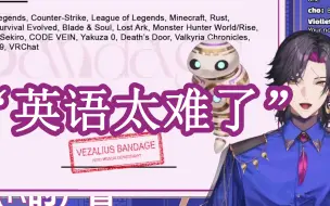 Download Video: 【2.0熟切/Vezalius】破囊丝(pronounce)大失败