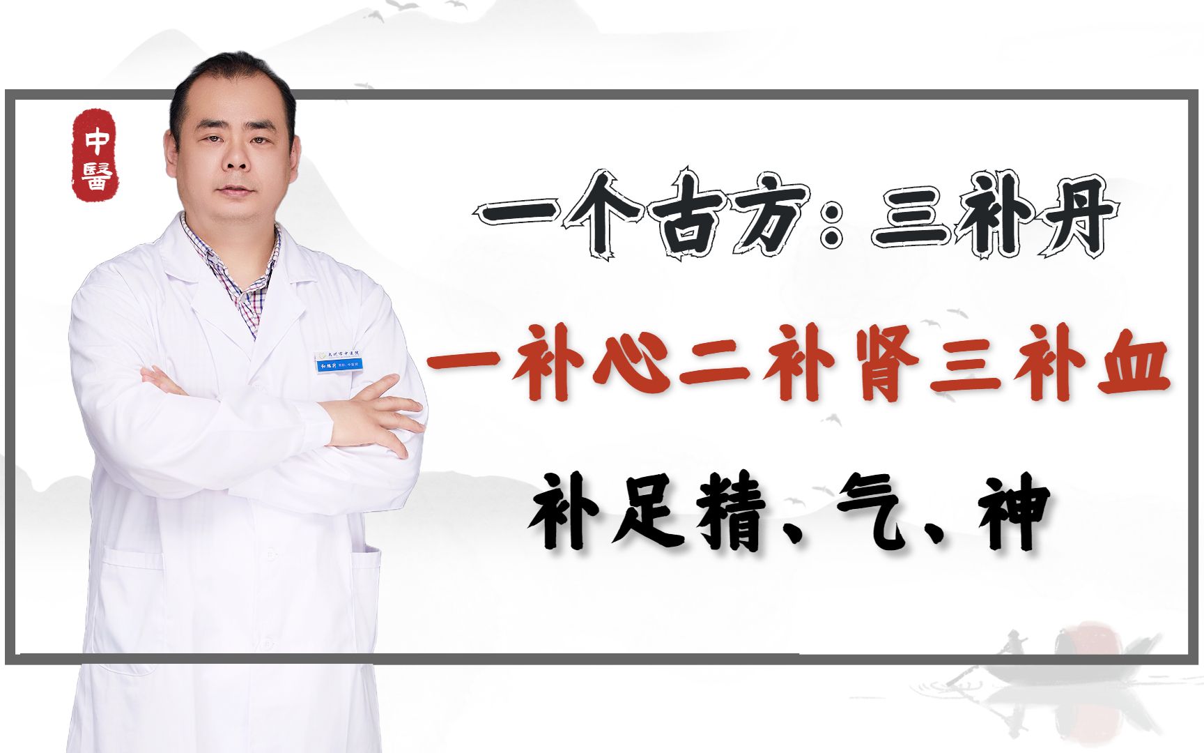 一个古方:三补丹,一补心二补肾三补血,补足精、气、神哔哩哔哩bilibili