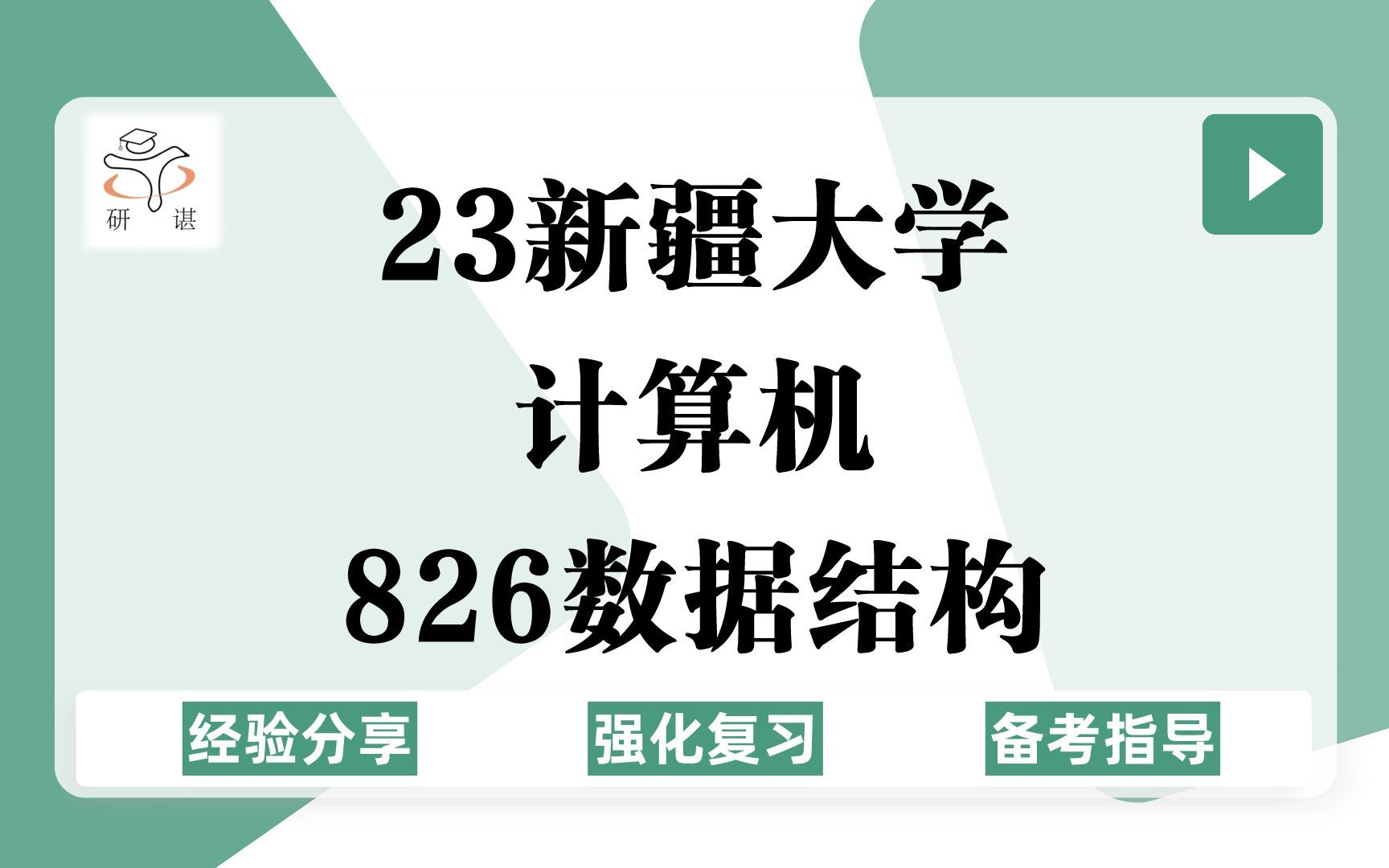 [图]23新疆大学计算机考研（新大计算机）强化复习/826数据结构/软件工程/计算机科学与技术/C语言程序设计/网络空间安全/电子信息/23计算机考研专业课指导