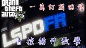 Gta5教学视频 Lspdfr如何自定义警察局 哔哩哔哩 つロ干杯 Bilibili