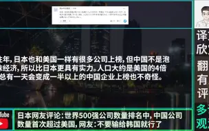 日本网友：世界500强公司数量排名中，中国超过美国，中国真强大