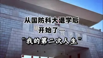 Télécharger la video: 从国防科技大学退学后，开始了我的第二次人生