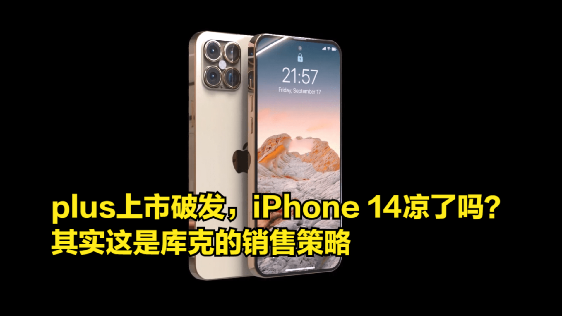 plus上市破发,意味着iPhone14凉了吗?其实这是库克的销售策略哔哩哔哩bilibili