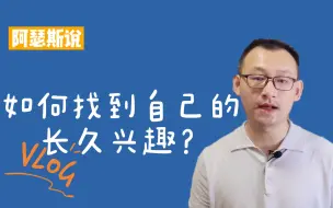 Descargar video: 怎么找到自己的长久兴趣，很简单，就用这个方法