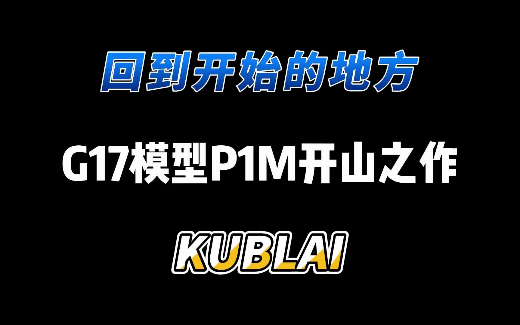 P1M|KUBLAI的冷媒开山之作哔哩哔哩bilibili