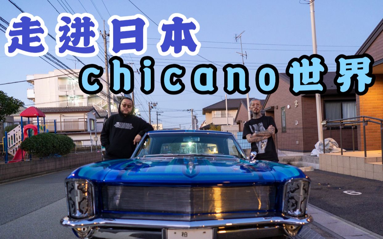 【衣时独行】日本chicano文化领军人专访
