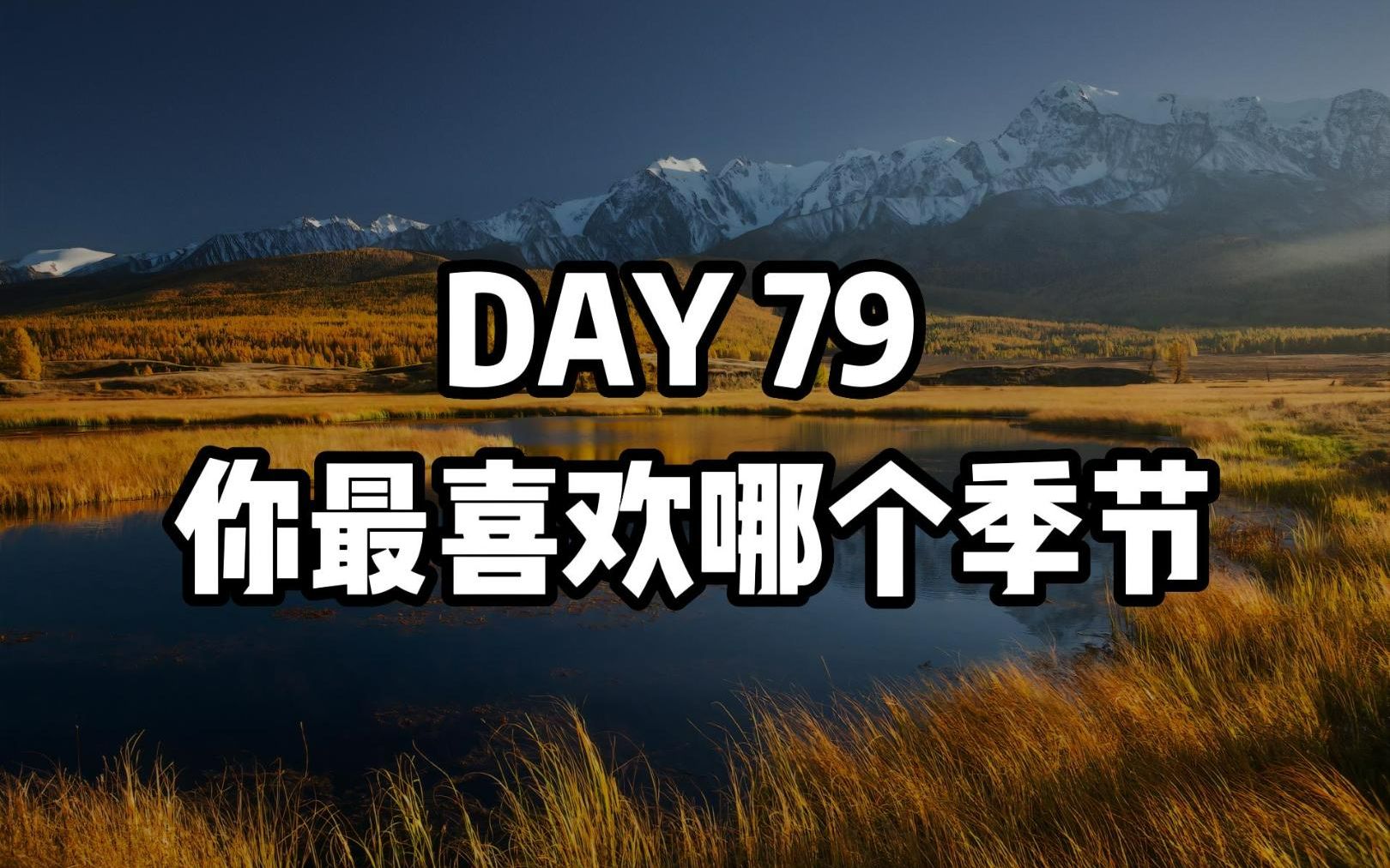 英文阅读DAY79:你最喜欢哪个季节,秋天怎么样呢哔哩哔哩bilibili