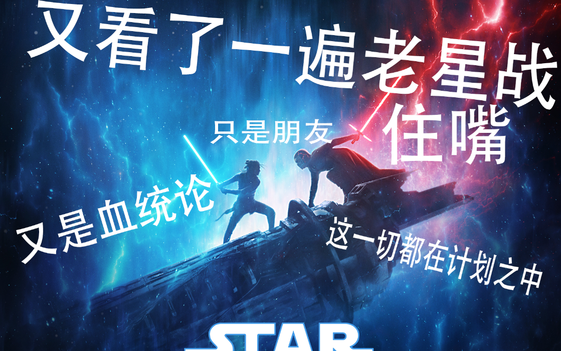 [图]路人的安眠曲粉丝的兴奋剂关于电影《星球大战天行者崛起》的看法和吐槽