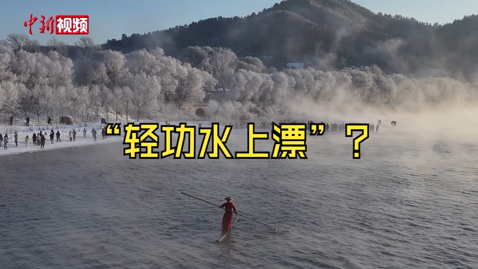 又要解释不是所有中国人都会功夫了!在绝美雾凇中,“红衣侠客”来了一段“独竹漂”哔哩哔哩bilibili