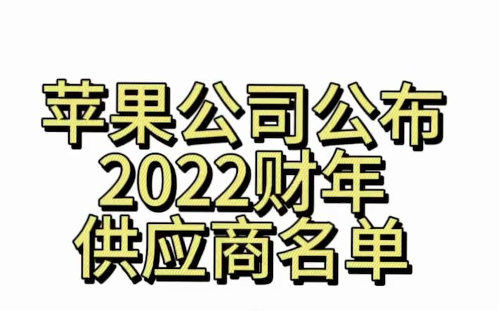 苹果公司公布2022财年供应商名单哔哩哔哩bilibili