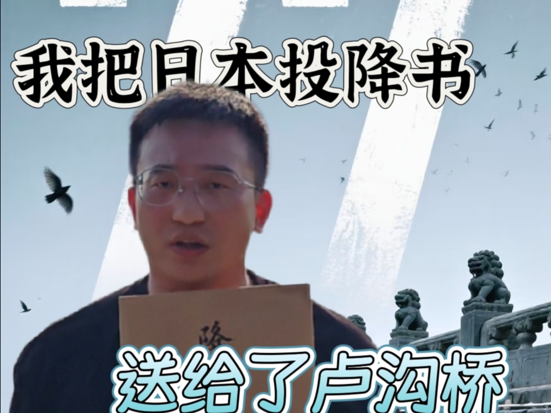 他看到了日本全面侵华的开始却没看到抗战胜利，我把日本投降书带给了他海报