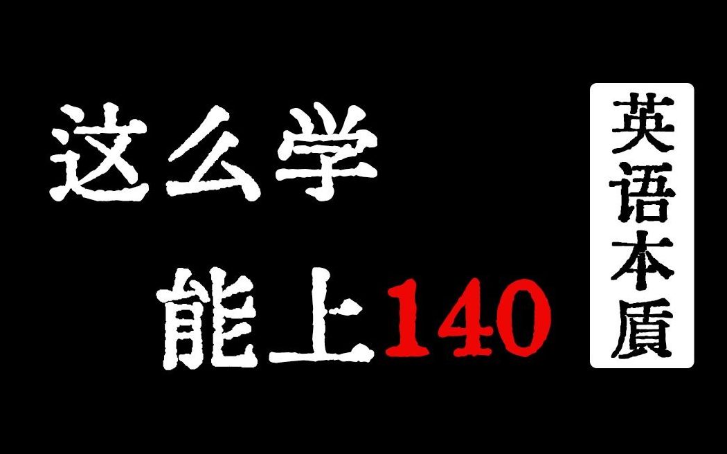 [图]【英语140+】一个视频彻底教会你怎么学英语