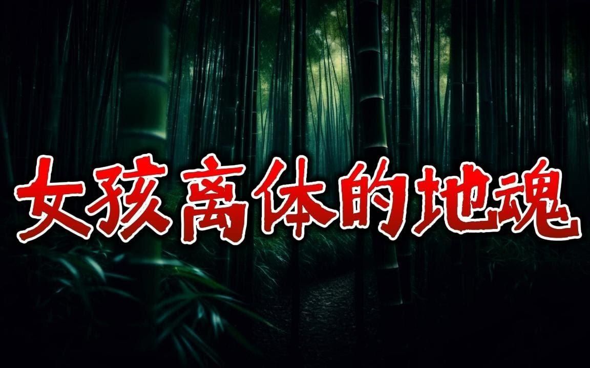 【民间灵异怪谈】 民间诡异的魂魄离体 鬼故事 惊悚诡异 解压故事 睡前故事 民间故事 恐怖故事哔哩哔哩bilibili