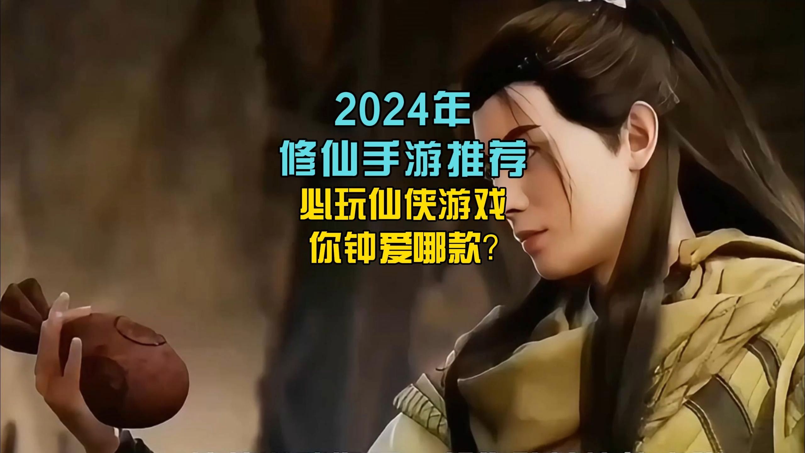 2024修仙手游推荐,必玩仙侠游戏,你钟爱哪款?