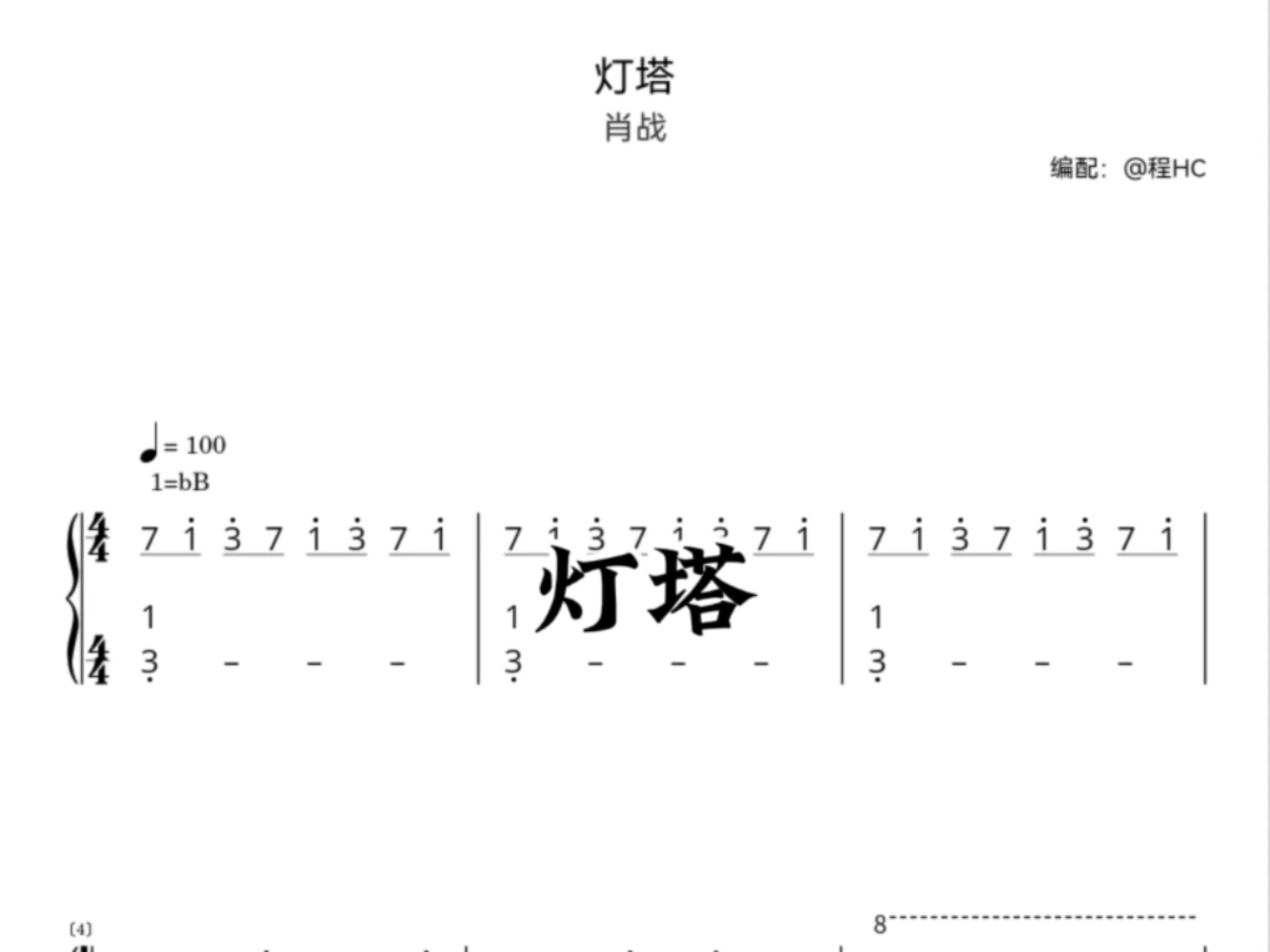 《灯塔》钢琴简谱