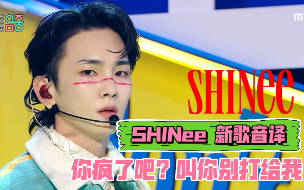 [图]【SHINee】Don't call me音译来啦！二代团教做人系列更新啦！