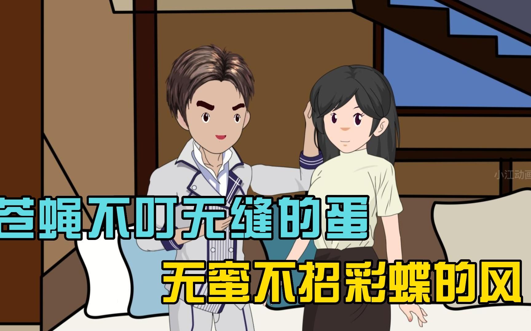 苍蝇不叮无缝的蛋,无蜜不招彩蝶的风,隔壁老许对老婆献殷勤,老公的